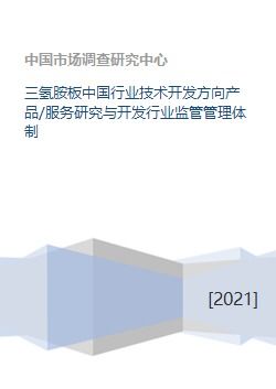 三氫胺板中國行業(yè)技術(shù)開發(fā)方向與監(jiān)管管理體制研究